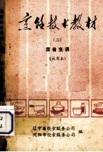 烹饪技术教材 2 菜肴烹调 试用本