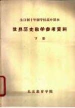 世界历史教学参考资料 下