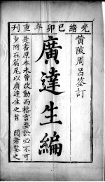 广达生编