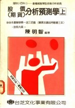 股价 期货 分析预测学 上