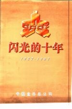 闪光的十年 1987-1997