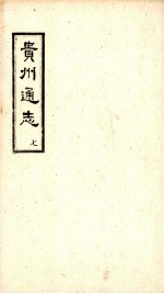 贵州通志 7