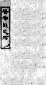 安南县志稿 1