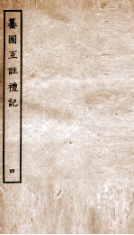 篆图互注礼记 卷12-15