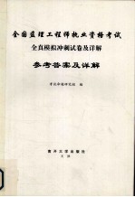 全国监理工程师执业资格考试 全真模拟冲刺试卷及详解 参考答案及详解