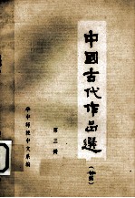 中国古代作品选 初稿 第3册