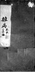 内科杂病综合 卷中