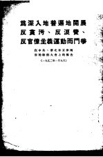 薄一波为深入地普遍地开展反污、反浪费、反官僚主义运动而斗争-在中央、华北和京津两市的干部大会上的报告