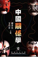 中国关系学
