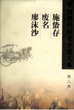 中国现代历史小说大系 施蜇存、廖沫沙、废名 第3卷