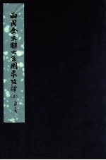 两周金文辞系图录考译 5