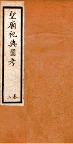 圣庙祀典图考 2卷