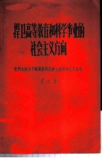 捍卫高等教育和科学事业的社会主义方向-批判右派分子钱伟长的反党反社会主义言行 第2册
