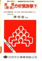 股价 期货 分析预测学 下