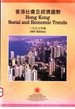 香港社会及经济趋势 1997年版