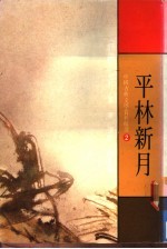 中国古典文学赏析精选 2 平林新月 唐诗