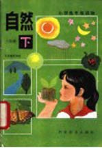 自然 三年级 下