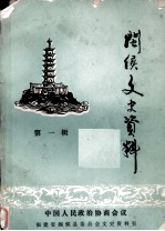 闽侯文史资料 第1辑