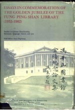 冯平山图书馆金禧纪念论文集