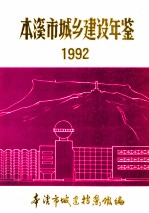 本溪市城乡建设年鉴 1992