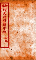 (新编)作文材料精华录 4