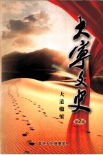 大宁县文史资料 第2辑 大道辙痕