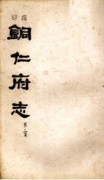 铜仁府志 第3本