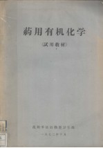药用有机化学 试用教材