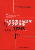 马克思主义经济学与西方经济学比较研究 第1卷