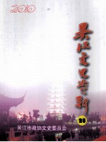 吴江文史资料 第25辑