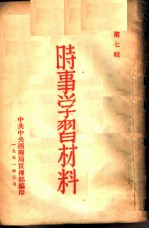 时事学习材料 第7辑