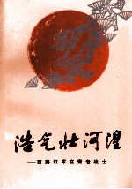 浩气壮河湟 西路红军在青老战士