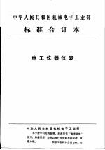 中华人民共和国机械电子工业部 电工仪器仪表 间接动作XY记录仪可靠性要求及考核办法