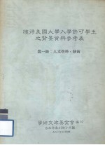 获得美国大学入学许可学生之背景资料参考表 第1册 人文学科、艺术