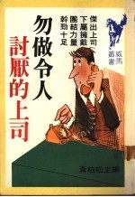 勿做令人讨厌的上司