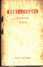 社会主义思想教育参考资料 第4辑 重要论文和讲话专辑