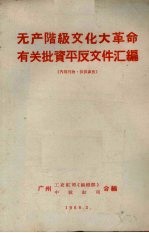 无产阶级文化大革命有关批资平反文件汇编