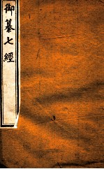 御纂七经 卷首至卷11