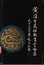 黄复生民族教育言论集 2
