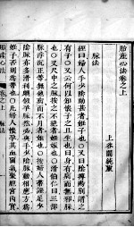 胎产心法(附经验杂方) 2