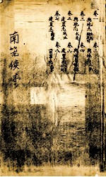 南笼续志 卷1-8