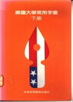 美国大学常用字汇 下