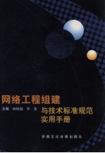 网络工程组建与技术标准规范实用手册 第1卷