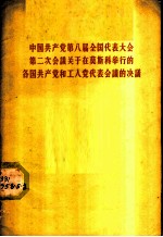 中国共产党第八届全国代表大会第二次会议关于在莫斯科举行的各国共产党和工人党代表会议的决议 中国共产党第八届全国代表大会第二次会议通过