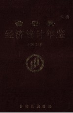 台安县统计年鉴 1993