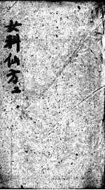 女科仙方 2