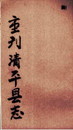 清平县志 第5册