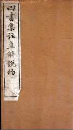 四书集注阐微直解 卷8-9