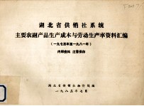 湖北省供销系统主要农副产品生产成本与劳动生产率资料汇编 1975-1981年