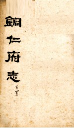 铜仁府志 第4本
